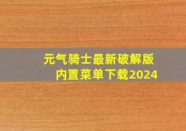 元气骑士最新破解版内置菜单下载2024