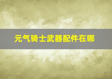 元气骑士武器配件在哪