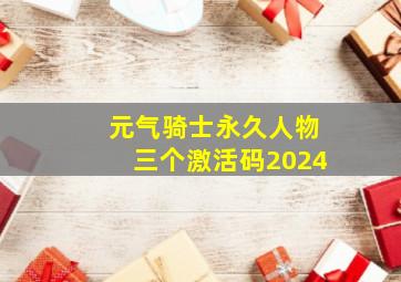 元气骑士永久人物三个激活码2024