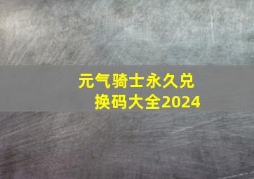 元气骑士永久兑换码大全2024