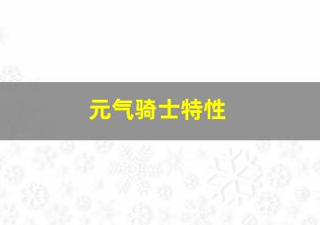 元气骑士特性