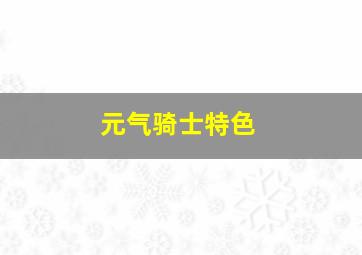 元气骑士特色