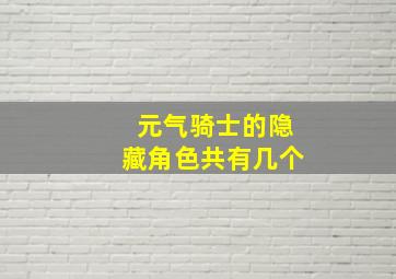 元气骑士的隐藏角色共有几个