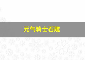 元气骑士石雕