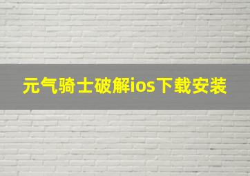 元气骑士破解ios下载安装