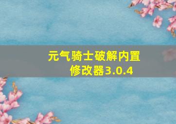 元气骑士破解内置修改器3.0.4