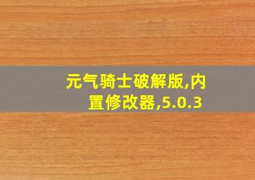 元气骑士破解版,内置修改器,5.0.3