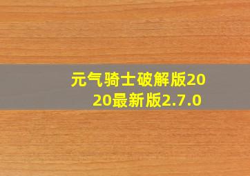 元气骑士破解版2020最新版2.7.0