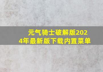 元气骑士破解版2024年最新版下载内置菜单