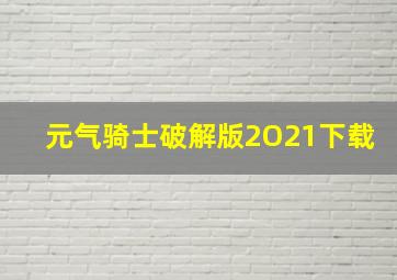 元气骑士破解版2O21下载