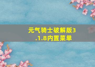 元气骑士破解版3.1.8内置菜单