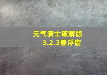 元气骑士破解版3.2.3悬浮窗