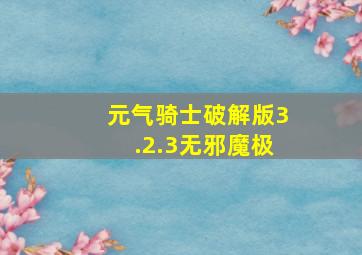 元气骑士破解版3.2.3无邪魔极