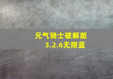 元气骑士破解版3.2.6无限蓝