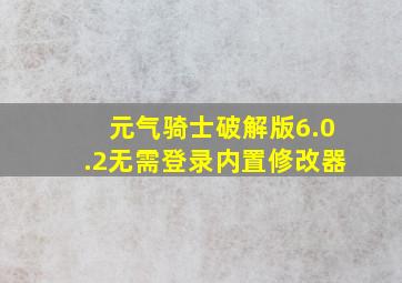 元气骑士破解版6.0.2无需登录内置修改器