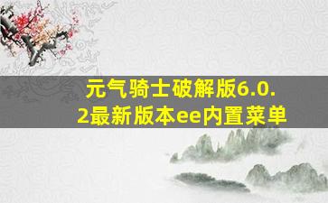 元气骑士破解版6.0.2最新版本ee内置菜单