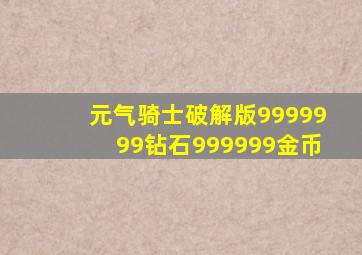 元气骑士破解版9999999钻石999999金币