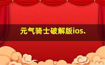 元气骑士破解版ios.