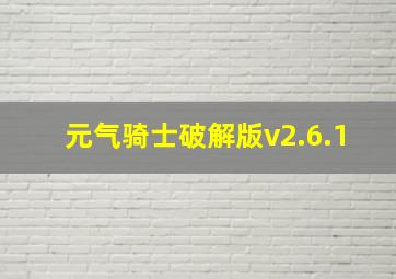 元气骑士破解版v2.6.1