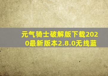 元气骑士破解版下载2020最新版本2.8.0无线蓝