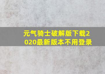 元气骑士破解版下载2020最新版本不用登录