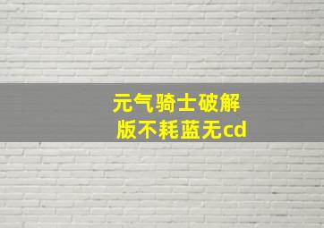 元气骑士破解版不耗蓝无cd