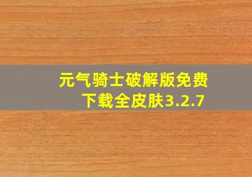 元气骑士破解版免费下载全皮肤3.2.7