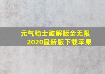 元气骑士破解版全无限2020最新版下载苹果