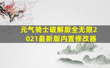 元气骑士破解版全无限2021最新版内置修改器