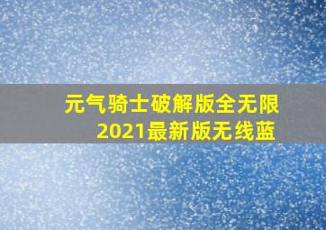 元气骑士破解版全无限2021最新版无线蓝