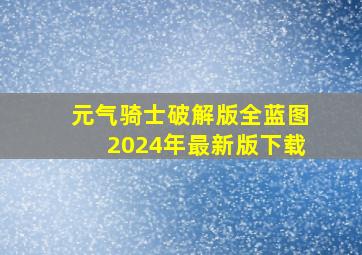 元气骑士破解版全蓝图2024年最新版下载