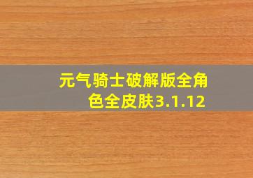 元气骑士破解版全角色全皮肤3.1.12