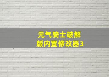 元气骑士破解版内置修改器3