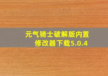 元气骑士破解版内置修改器下载5.0.4