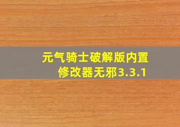 元气骑士破解版内置修改器无邪3.3.1