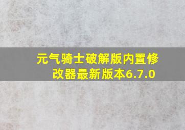 元气骑士破解版内置修改器最新版本6.7.0