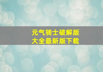 元气骑士破解版大全最新版下载