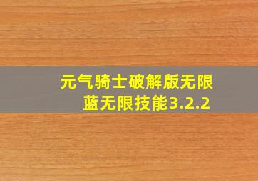 元气骑士破解版无限蓝无限技能3.2.2