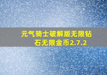 元气骑士破解版无限钻石无限金币2.7.2