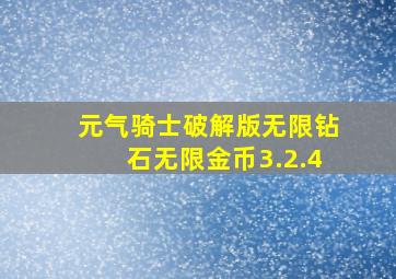 元气骑士破解版无限钻石无限金币3.2.4