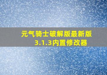 元气骑士破解版最新版3.1.3内置修改器