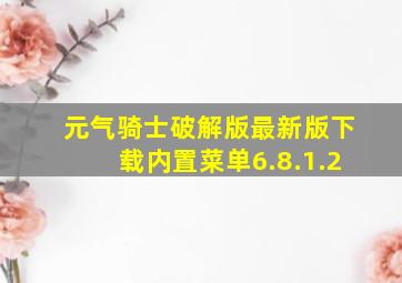 元气骑士破解版最新版下载内置菜单6.8.1.2