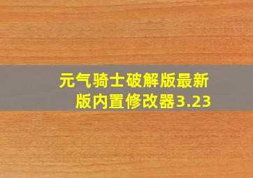 元气骑士破解版最新版内置修改器3.23