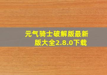 元气骑士破解版最新版大全2.8.0下载