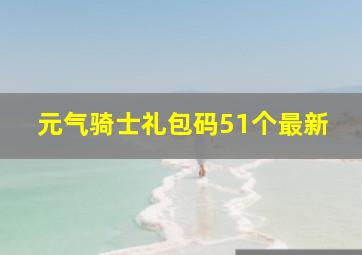 元气骑士礼包码51个最新