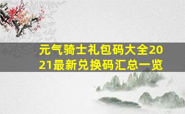 元气骑士礼包码大全2021最新兑换码汇总一览