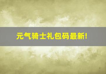 元气骑士礼包码最新!