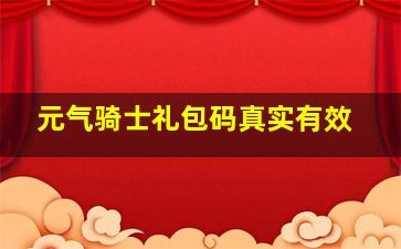 元气骑士礼包码真实有效