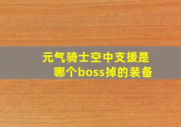 元气骑士空中支援是哪个boss掉的装备