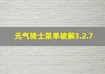 元气骑士菜单破解3.2.7